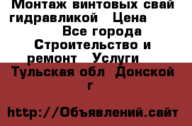 Монтаж винтовых свай гидравликой › Цена ­ 1 745 - Все города Строительство и ремонт » Услуги   . Тульская обл.,Донской г.